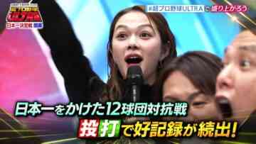 [240107-1400][日テレ１]『大和地所スペシャル　超プロ野球　ＵＬＴＲＡ』１２球団スター大集結！.mp4-00001